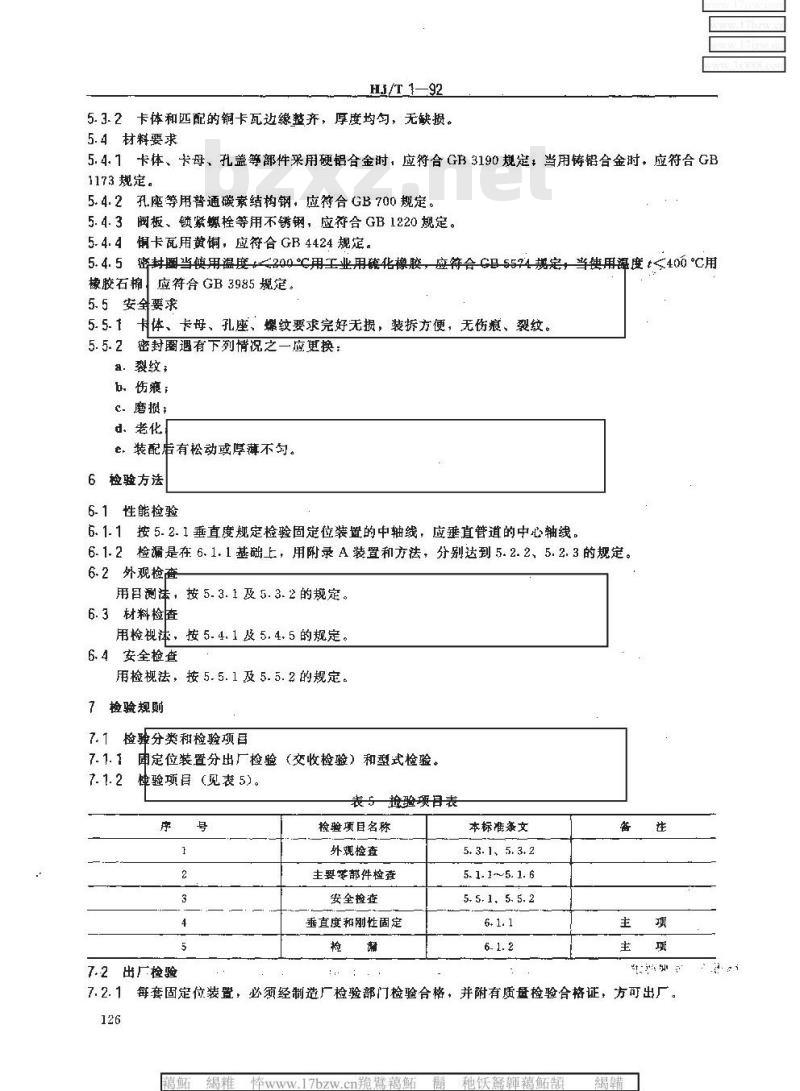 HJ/T 1-1992 气体参数测量和采样的固定位装置