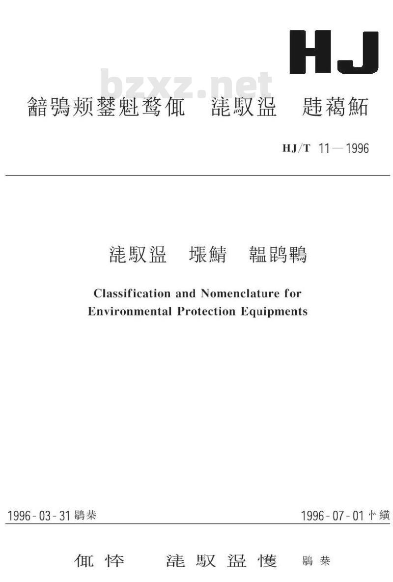 HJ/T 11-1996 环境保护设备分类与命名
