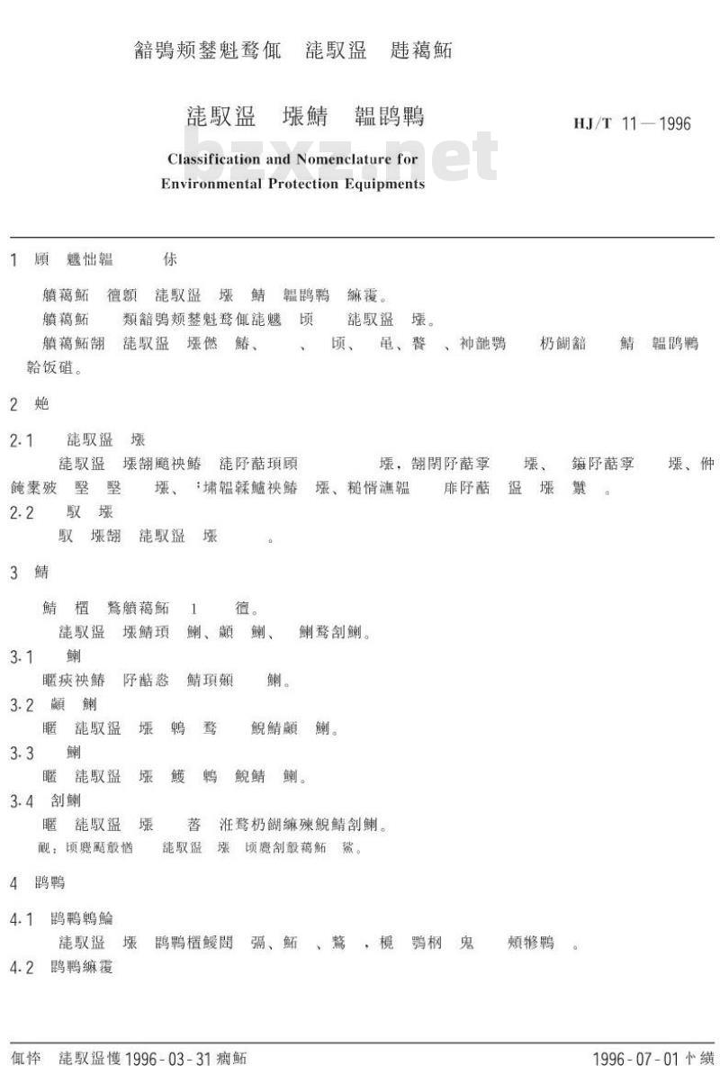 HJ/T 11-1996 环境保护设备分类与命名