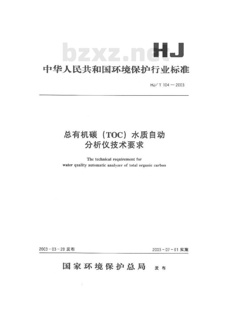 HJ/T 104-2003 总有机碳(TOC)水质自动分析仪技术要求