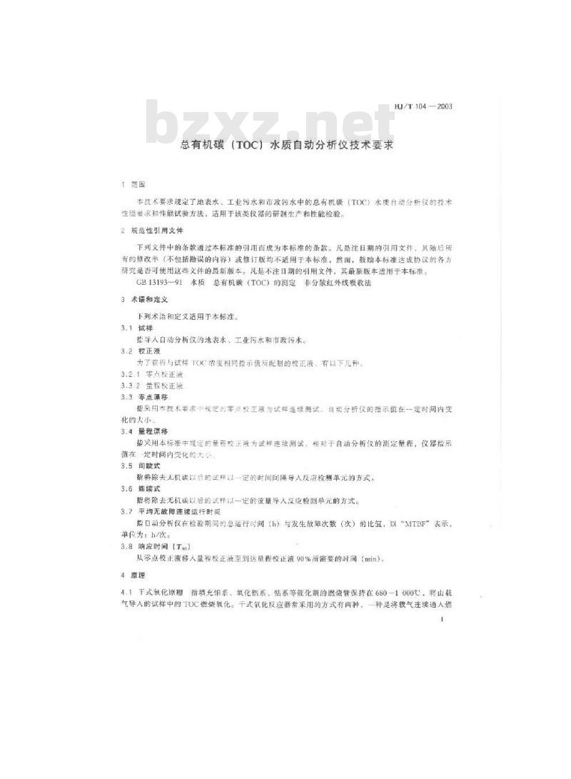 HJ/T 104-2003 总有机碳(TOC)水质自动分析仪技术要求