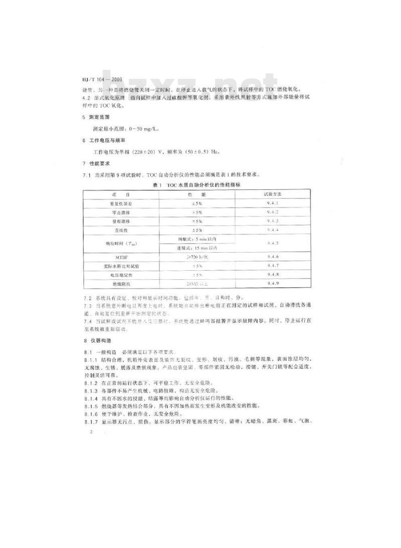 HJ/T 104-2003 总有机碳(TOC)水质自动分析仪技术要求