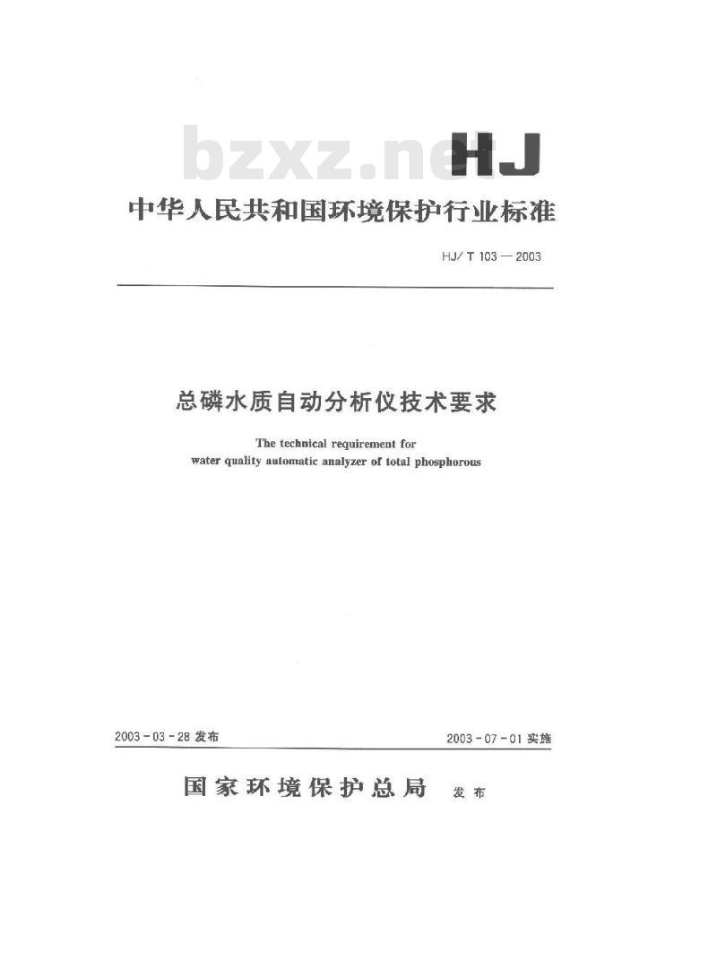 HJ/T 103-2003 总磷水质自动分析仪技术要求