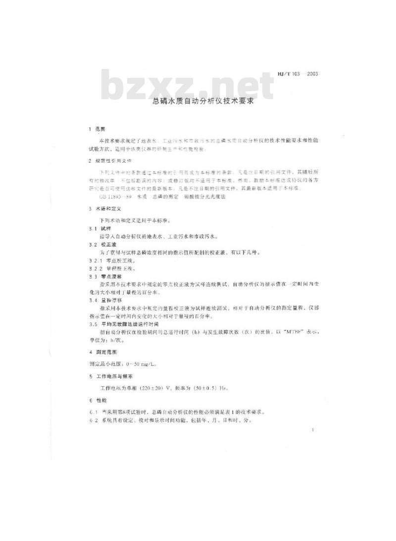 HJ/T 103-2003 总磷水质自动分析仪技术要求