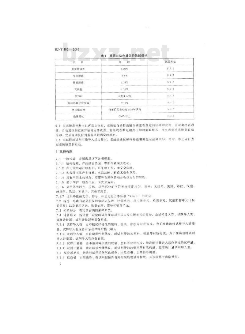HJ/T 103-2003 总磷水质自动分析仪技术要求