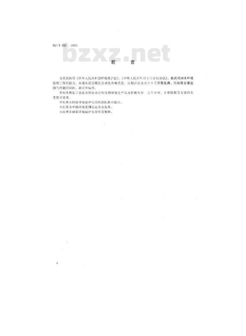 HJ/T 102-2003 总氮水质自动分析仪技术要求