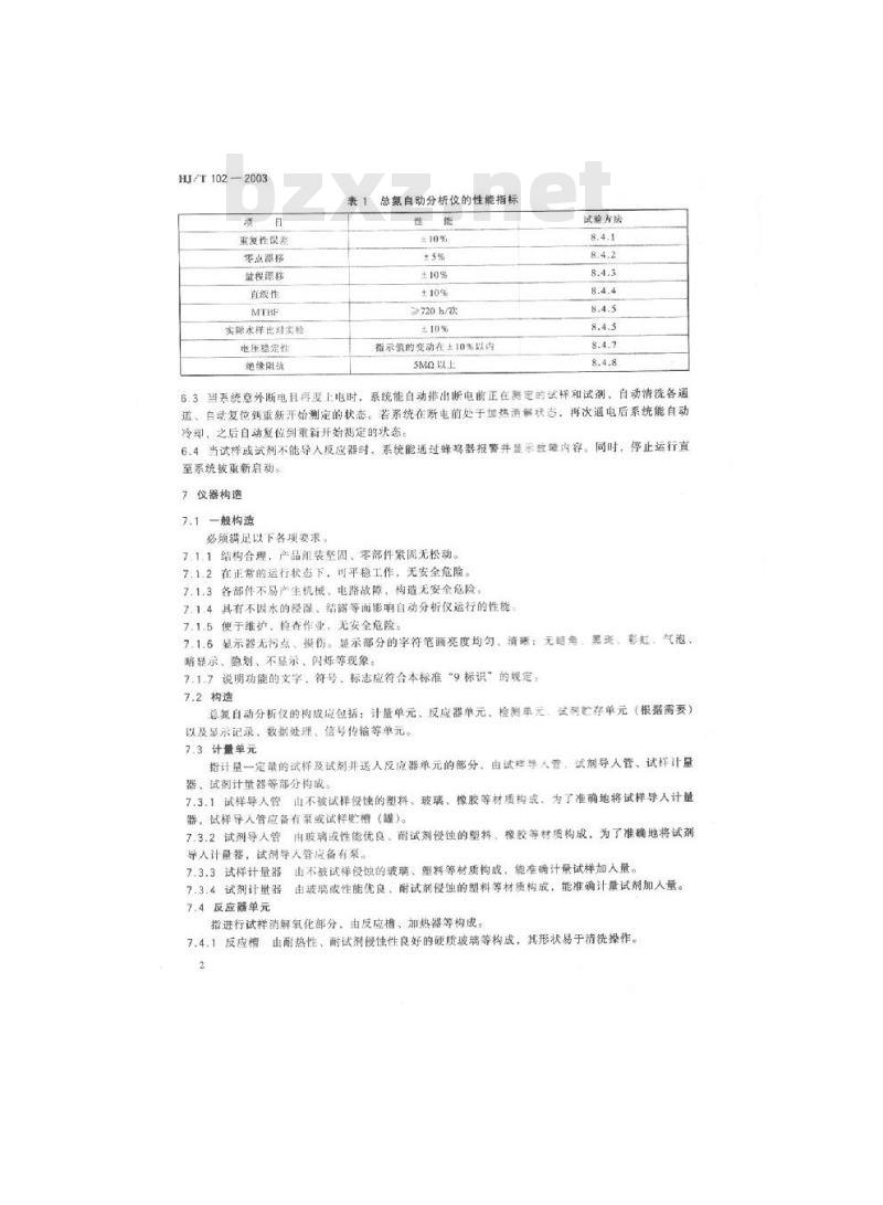 HJ/T 102-2003 总氮水质自动分析仪技术要求