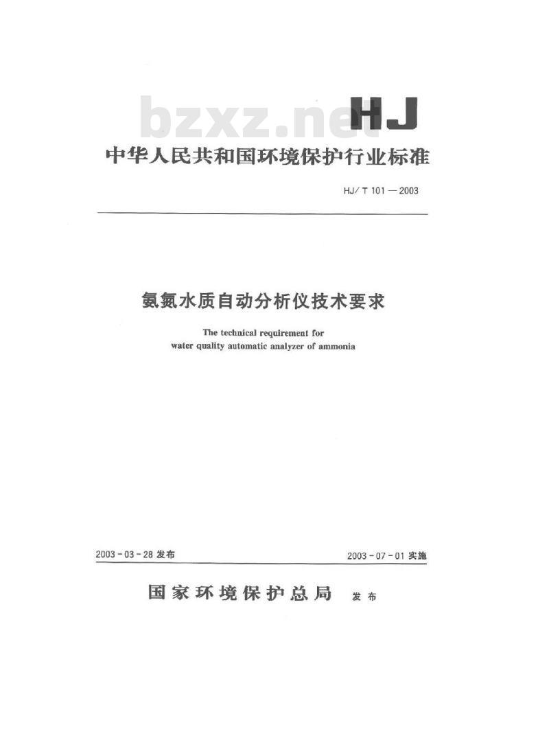 HJ/T 101-2003 氨氮水质自动分析仪技术要求