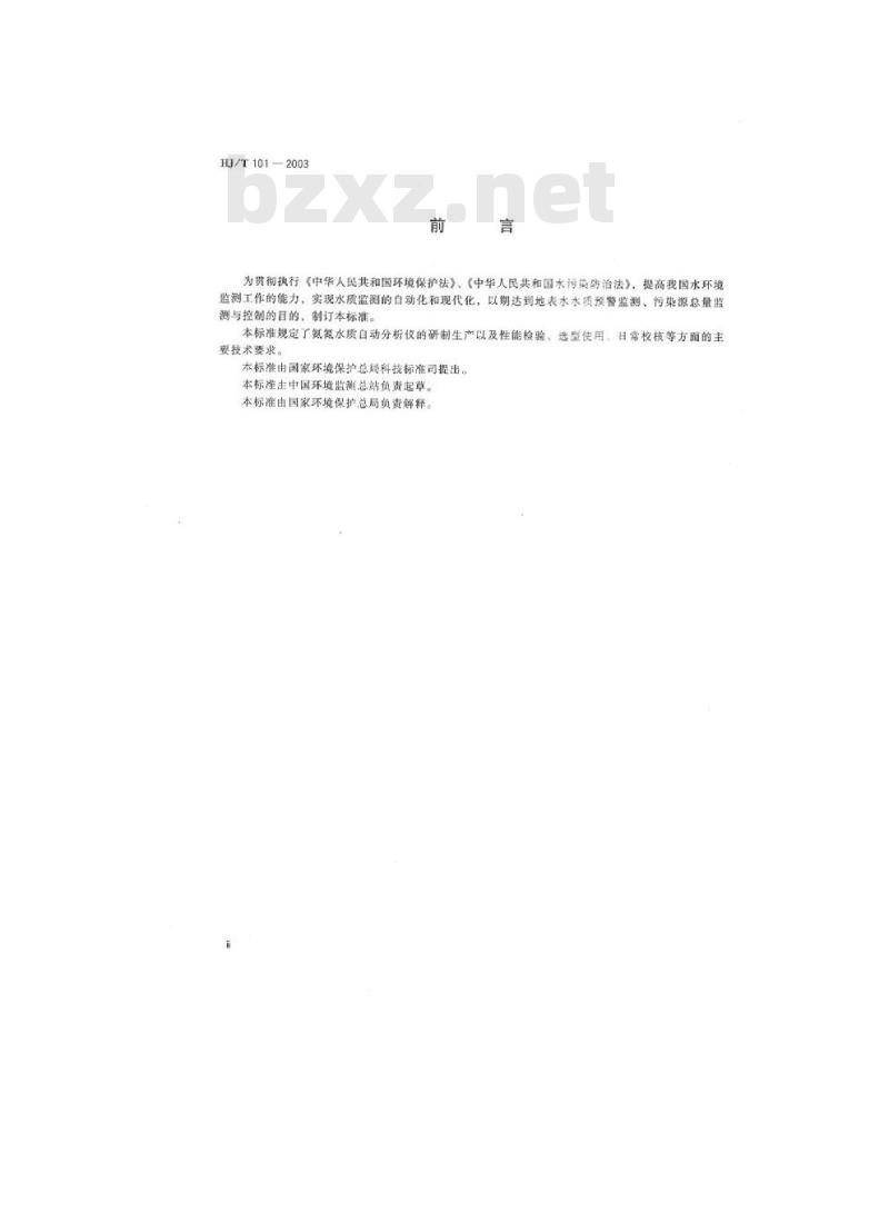 HJ/T 101-2003 氨氮水质自动分析仪技术要求