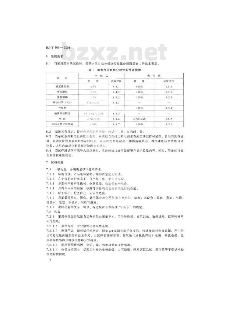 HJ/T 101-2003 氨氮水质自动分析仪技术要求