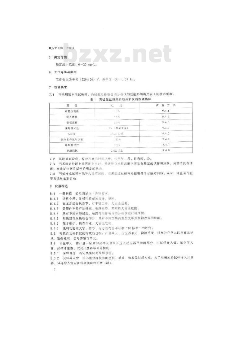 HJ/T 100-2003 高锰酸盐指数水质自动分析仪技术要求