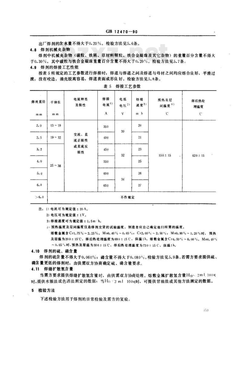 GB/T 12470-1990 低合金钢埋弧焊用焊剂