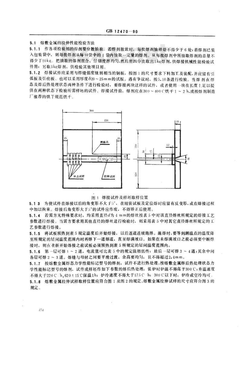 GB/T 12470-1990 低合金钢埋弧焊用焊剂