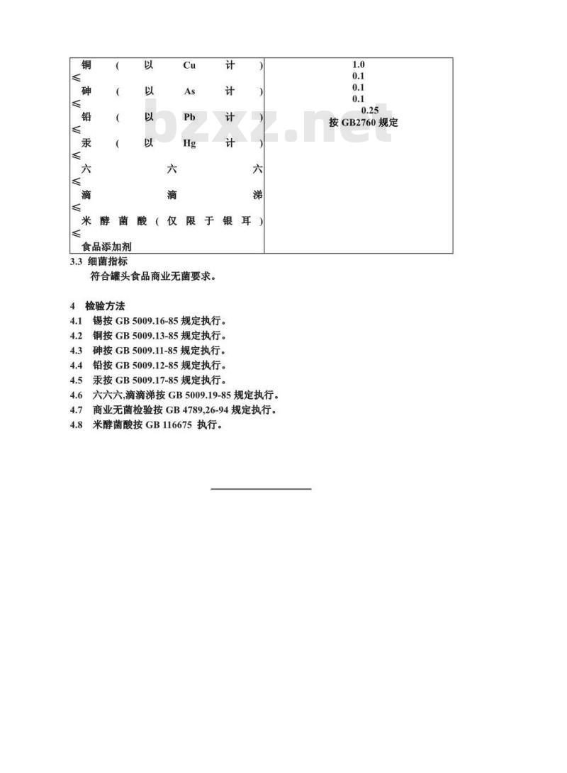 GB 7098-1996 食用菌罐头卫生标准