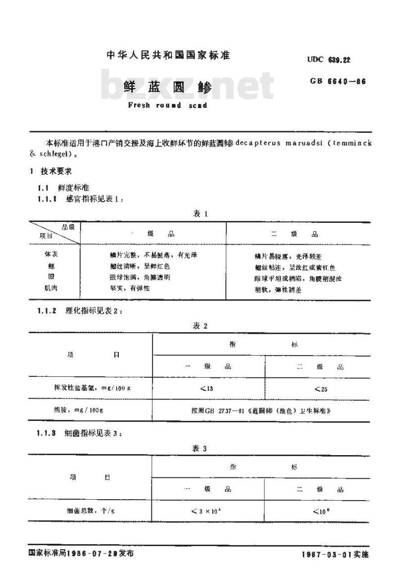 GB 6640-1986 鲜蓝圆参