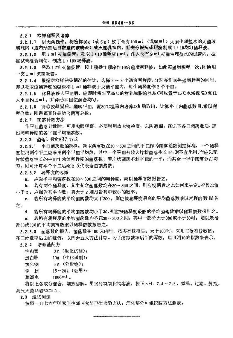 GB 6640-1986 鲜蓝圆参