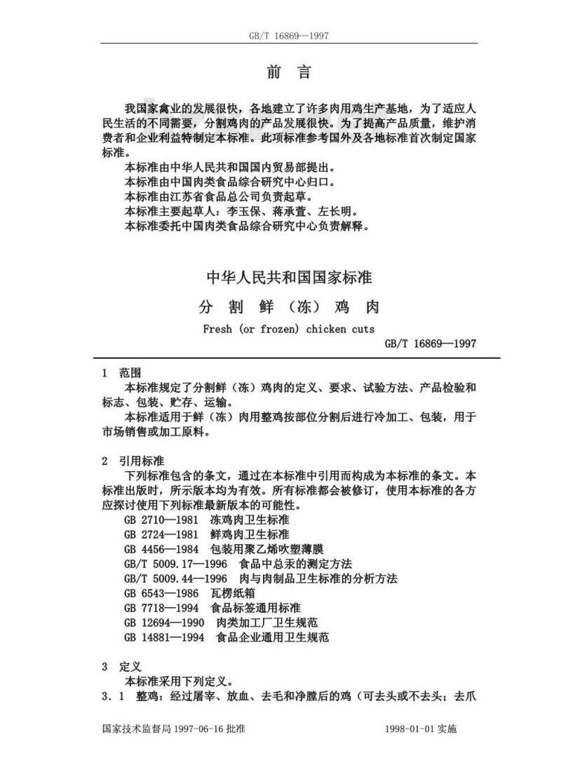 GB/T 16869-1997 分割鲜(冻)鸡肉
