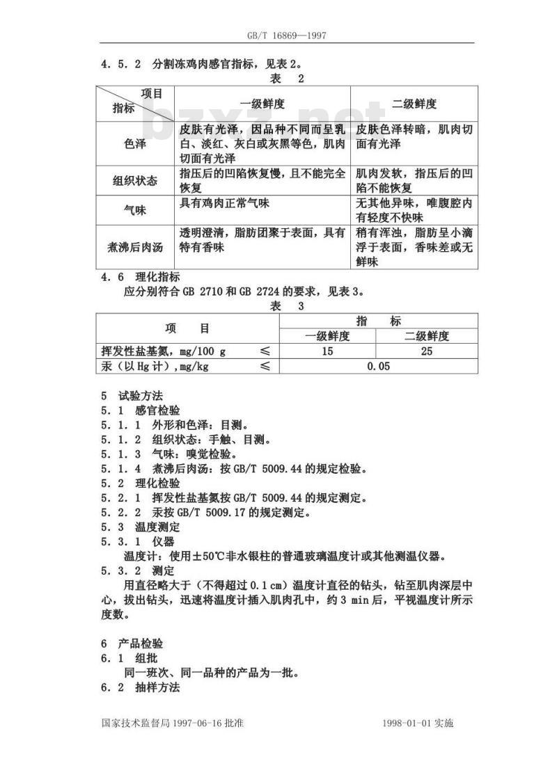 GB/T 16869-1997 分割鲜(冻)鸡肉