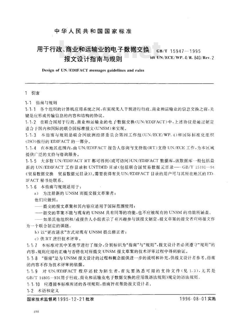 GB/T 15947-1995 用于行政、商业和运输业的电子数据交换报文设计指南与规则 (前言表明:修订版GB/T 15947-2001和GB/T 15947-1995同时有效，并建议采用新版本)