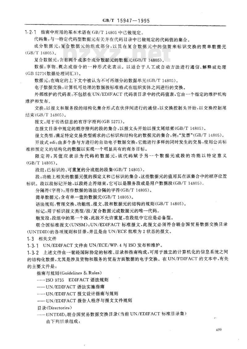 GB/T 15947-1995 用于行政、商业和运输业的电子数据交换报文设计指南与规则 (前言表明:修订版GB/T 15947-2001和GB/T 15947-1995同时有效，并建议采用新版本)