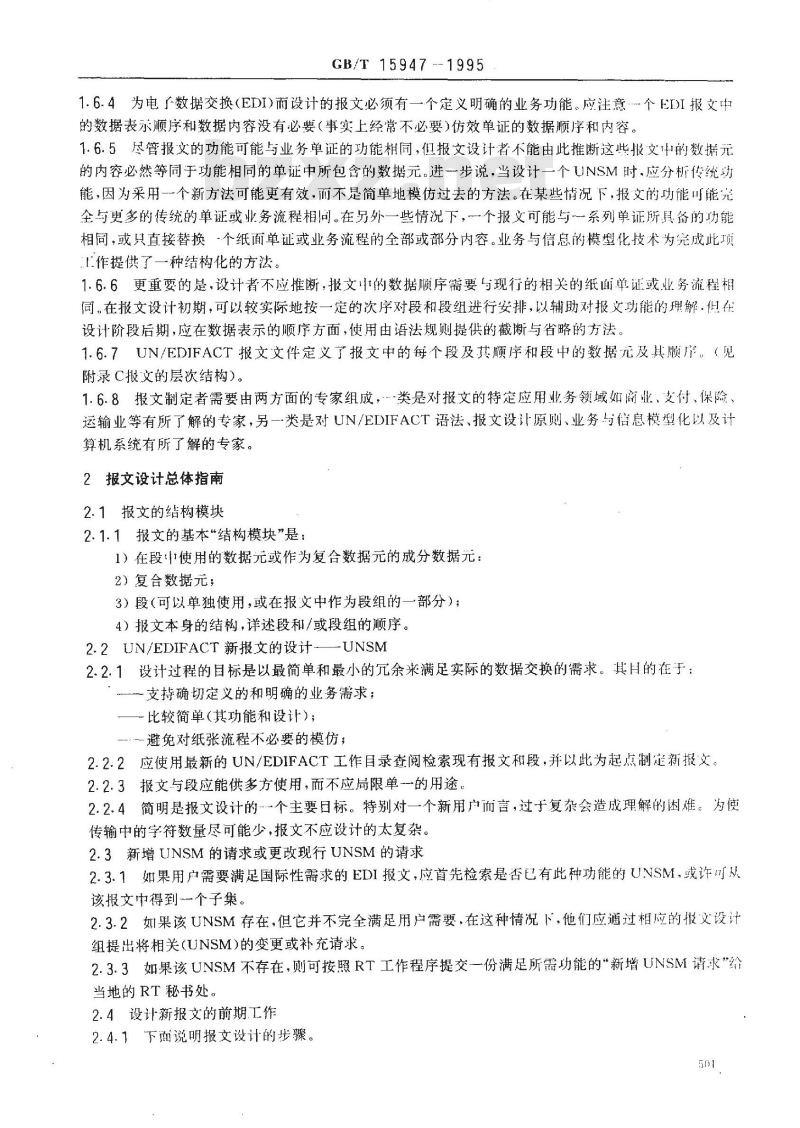 GB/T 15947-1995 用于行政、商业和运输业的电子数据交换报文设计指南与规则 (前言表明:修订版GB/T 15947-2001和GB/T 15947-1995同时有效，并建议采用新版本)
