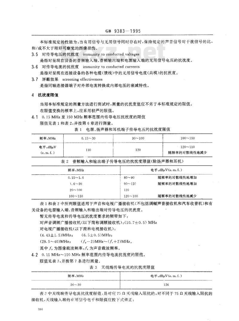 GB 9383-1995 声音和电视广播接收机及有关设备传导抗扰度限值及测量方法