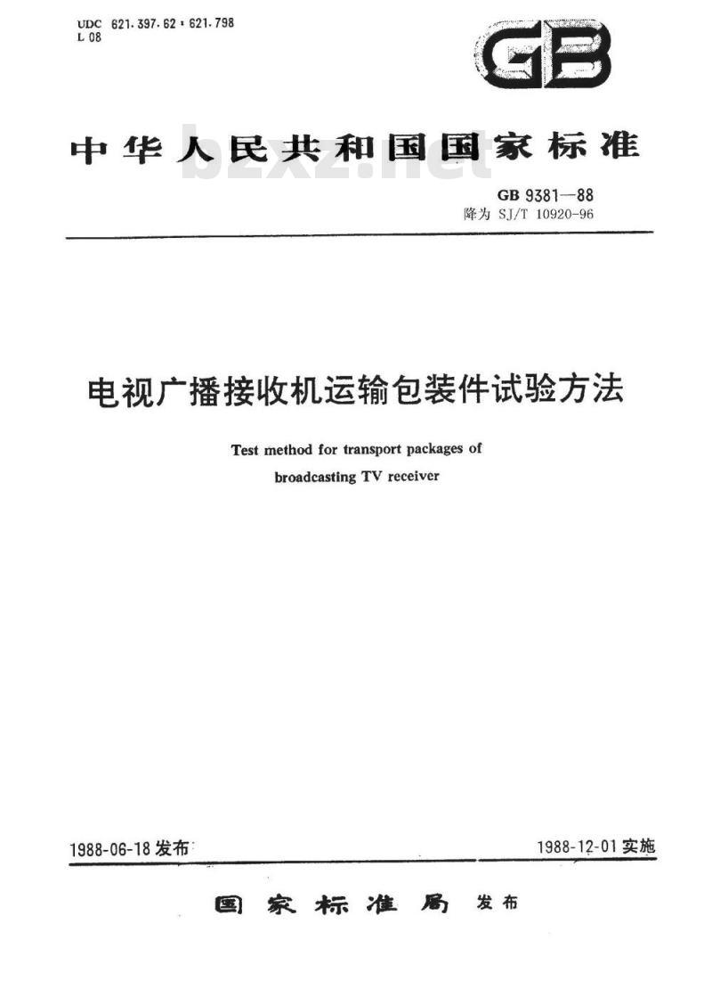 GB 9381-1988 电视广播接收机运输包装件试验方法