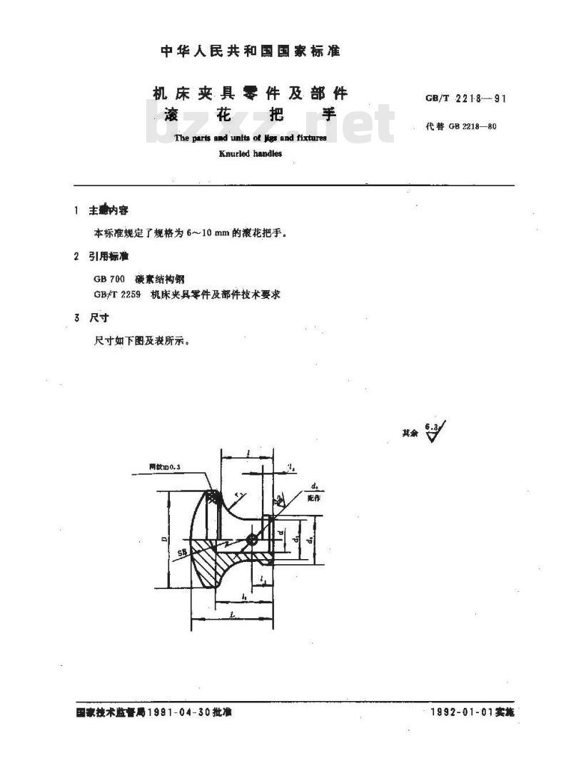 GB/T 2218-1991 机床夹具零件及部件 滚花把手
