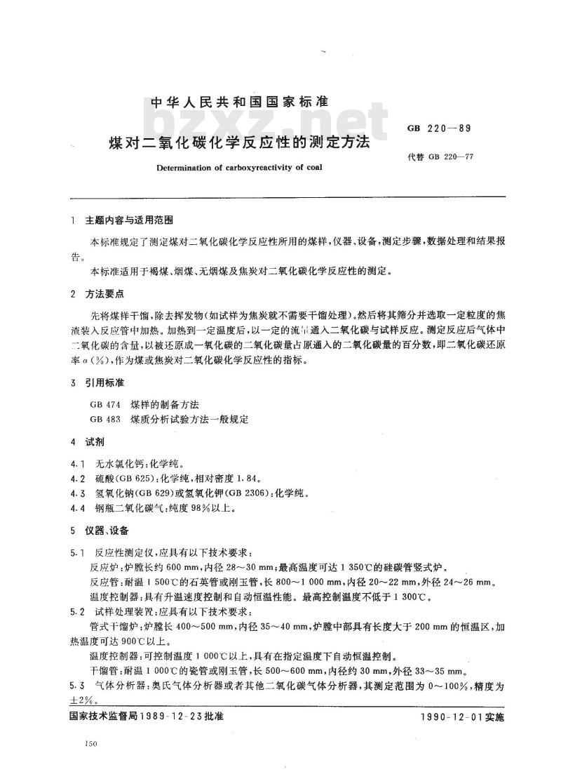 GB/T 220-1989 煤对二氧化碳化学反应性测定方法