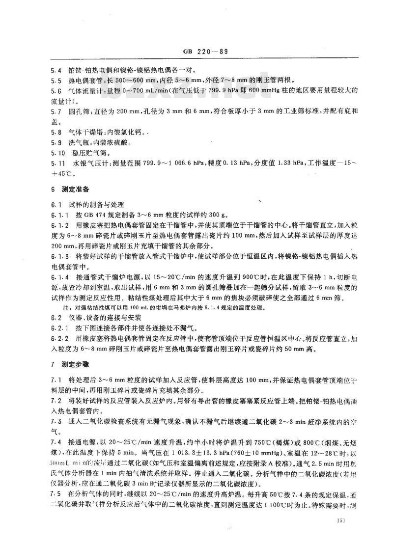 GB/T 220-1989 煤对二氧化碳化学反应性测定方法
