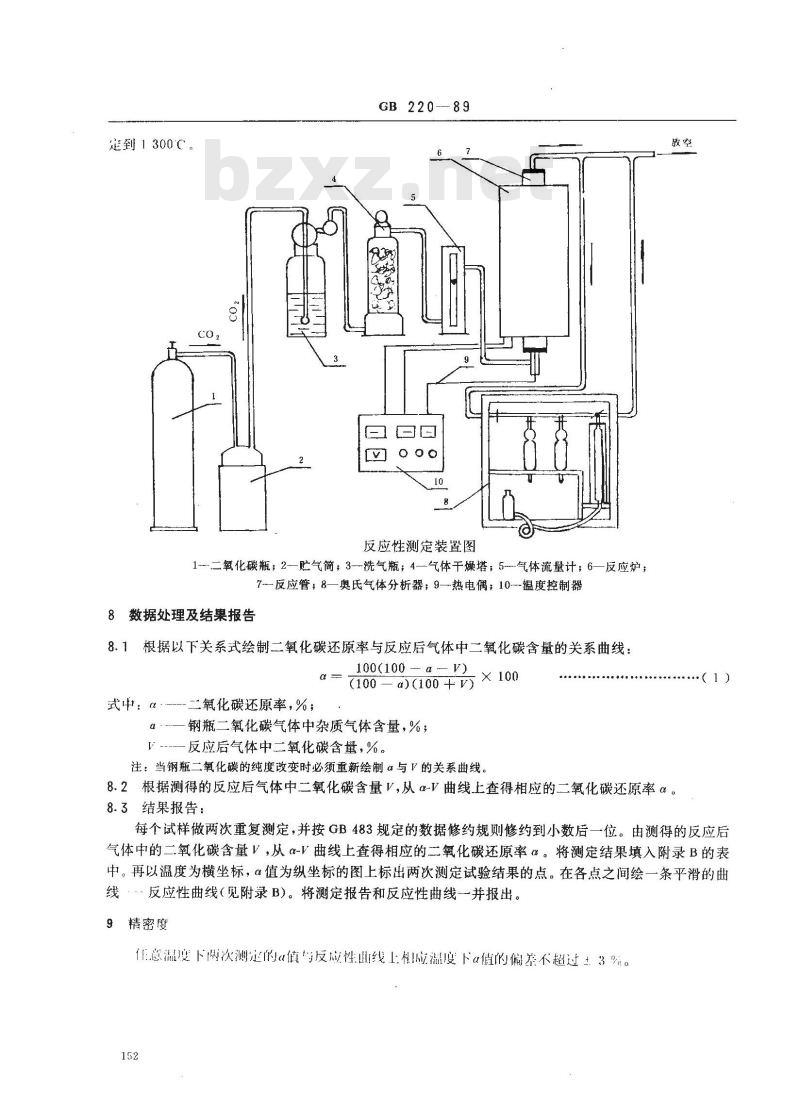 GB/T 220-1989 煤对二氧化碳化学反应性测定方法
