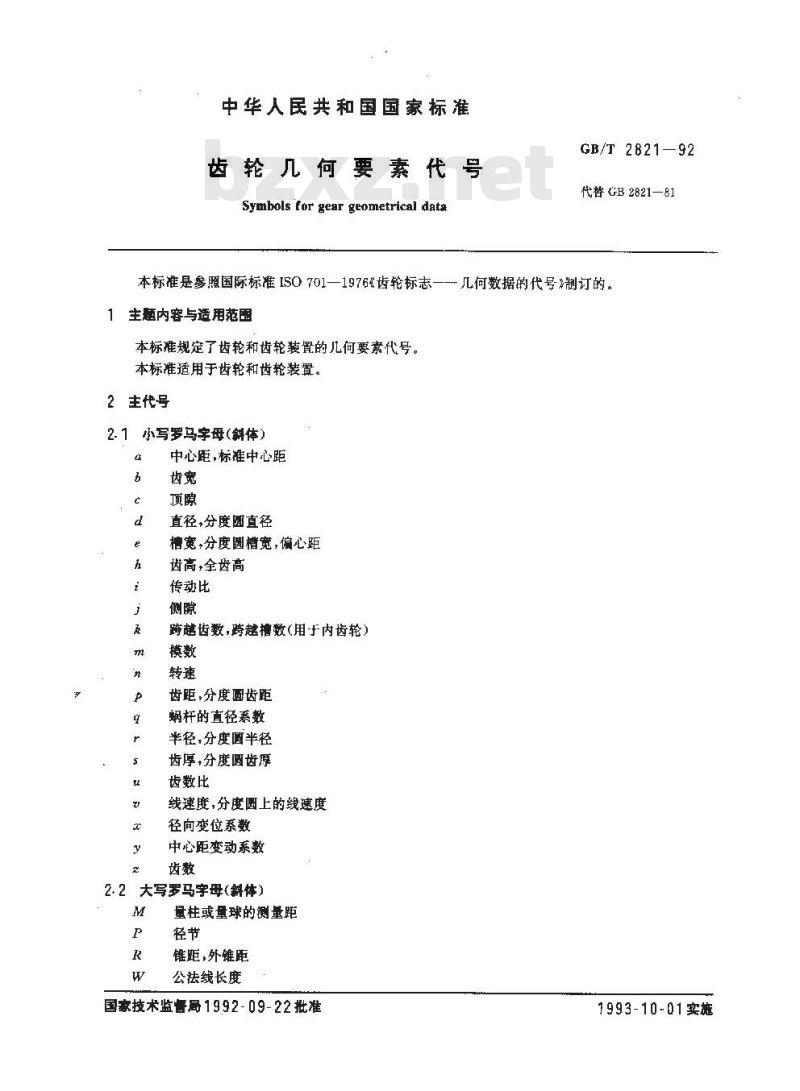 GB/T 2821-1992 齿轮几何要素代号