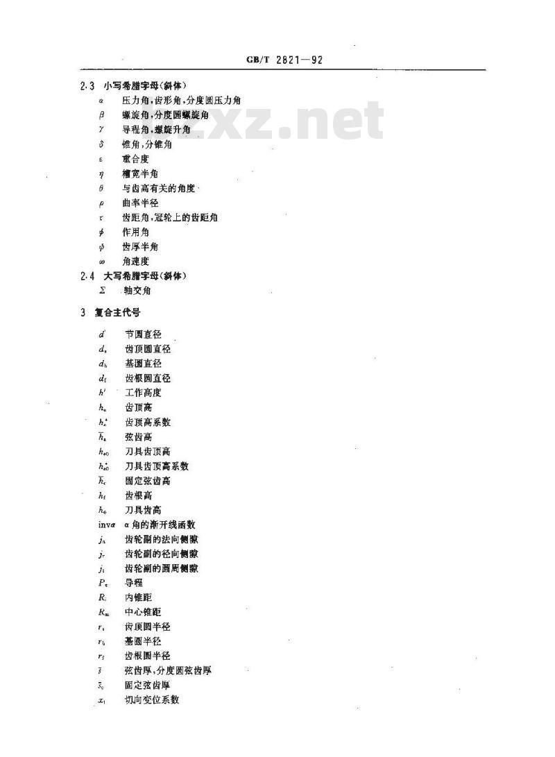 GB/T 2821-1992 齿轮几何要素代号