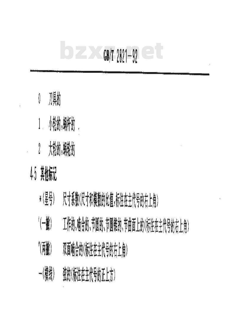 GB/T 2821-1992 齿轮几何要素代号
