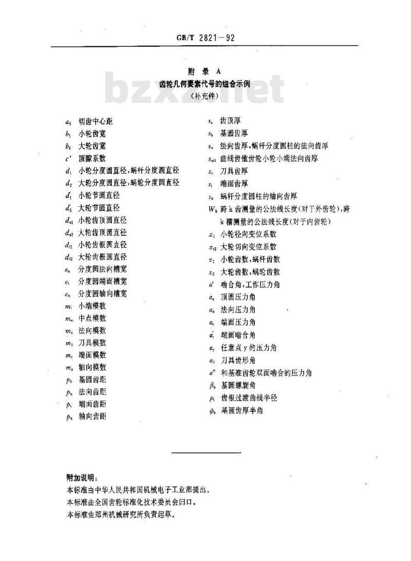 GB/T 2821-1992 齿轮几何要素代号