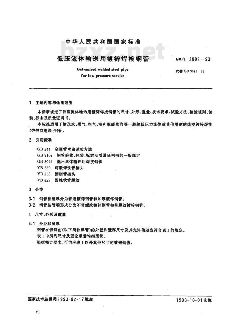 GB/T 3091-1993 低压流体输送用镀锌焊接钢管