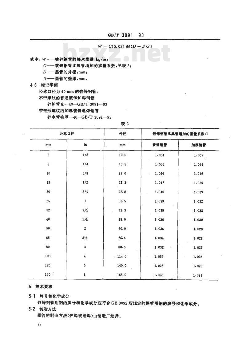 GB/T 3091-1993 低压流体输送用镀锌焊接钢管