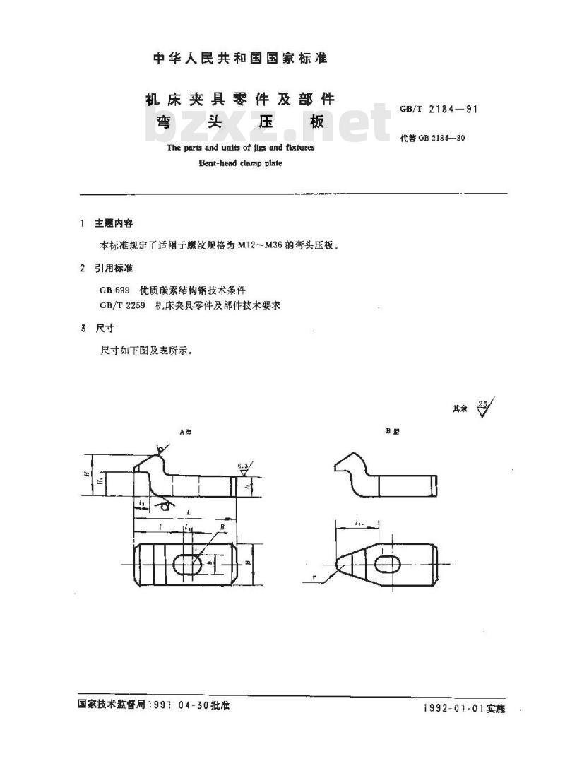 GB/T 2184-1991 机床夹具零件及部件 弯头压板