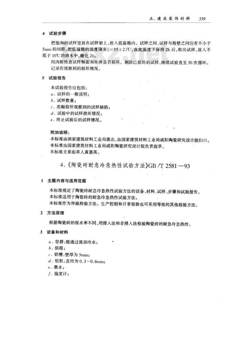 GB/T 2581-1993 陶瓷砖耐急冷急热性试验方法