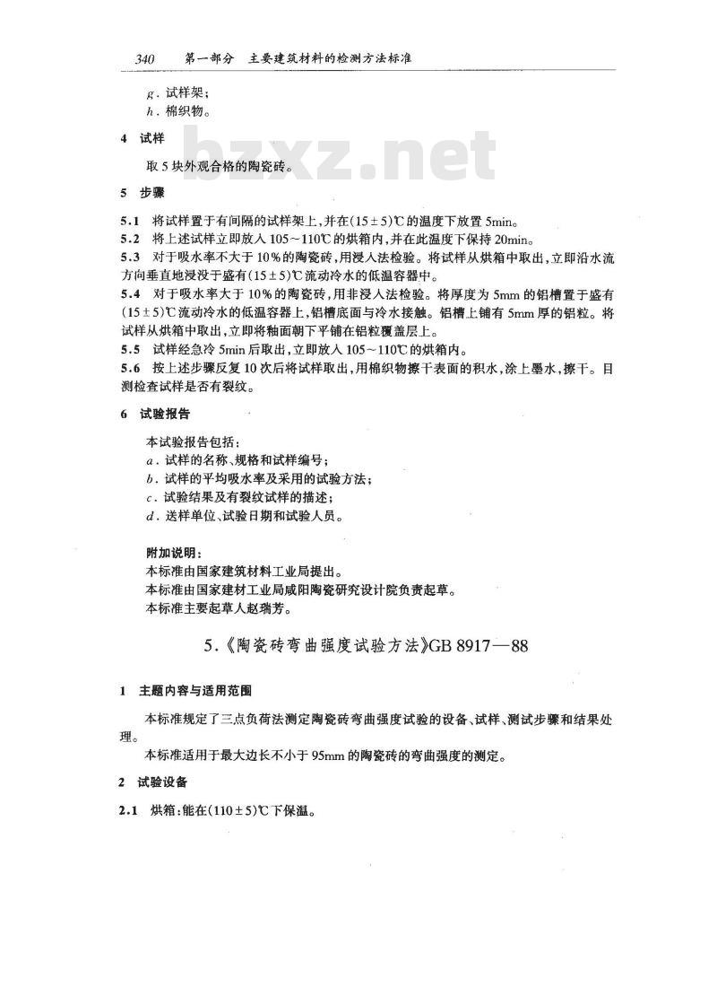 GB/T 2581-1993 陶瓷砖耐急冷急热性试验方法