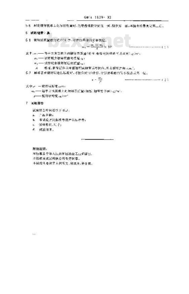 GB/T 1839-1993 钢铁产品镀锌层质量试验方法