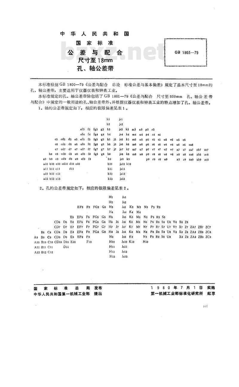 GB/T 1803-1979 公差与配合 尺寸至18mm孔、轴公差带