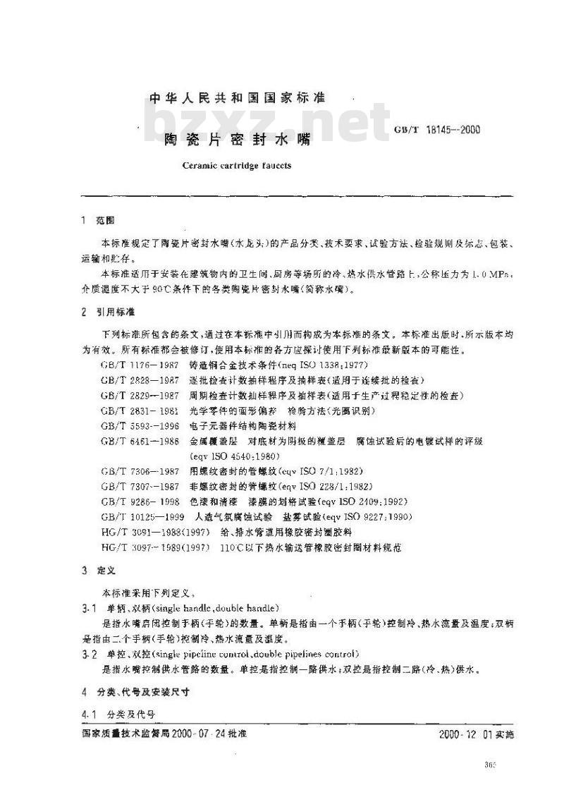 GB/T 18145-2000 陶瓷片密封水嘴