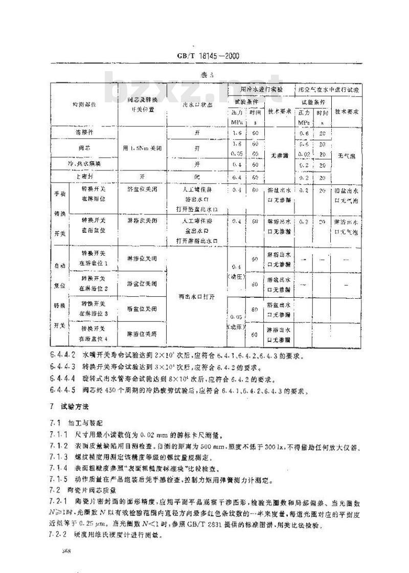 GB/T 18145-2000 陶瓷片密封水嘴
