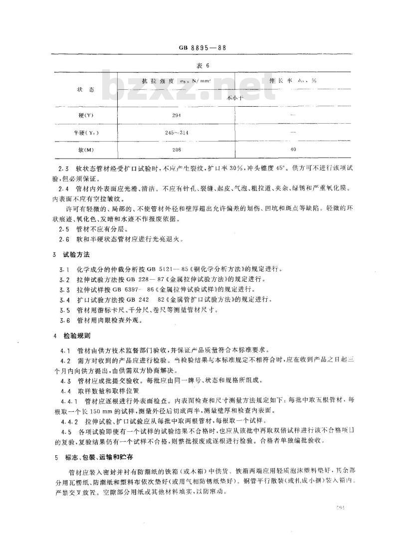 GB 8895-1988 空调机换热器铜管