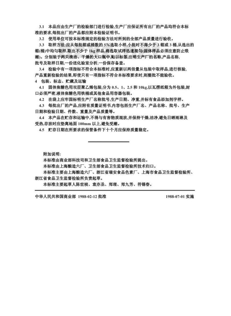 GB 8817-1988 食品添加剂 焦糖色