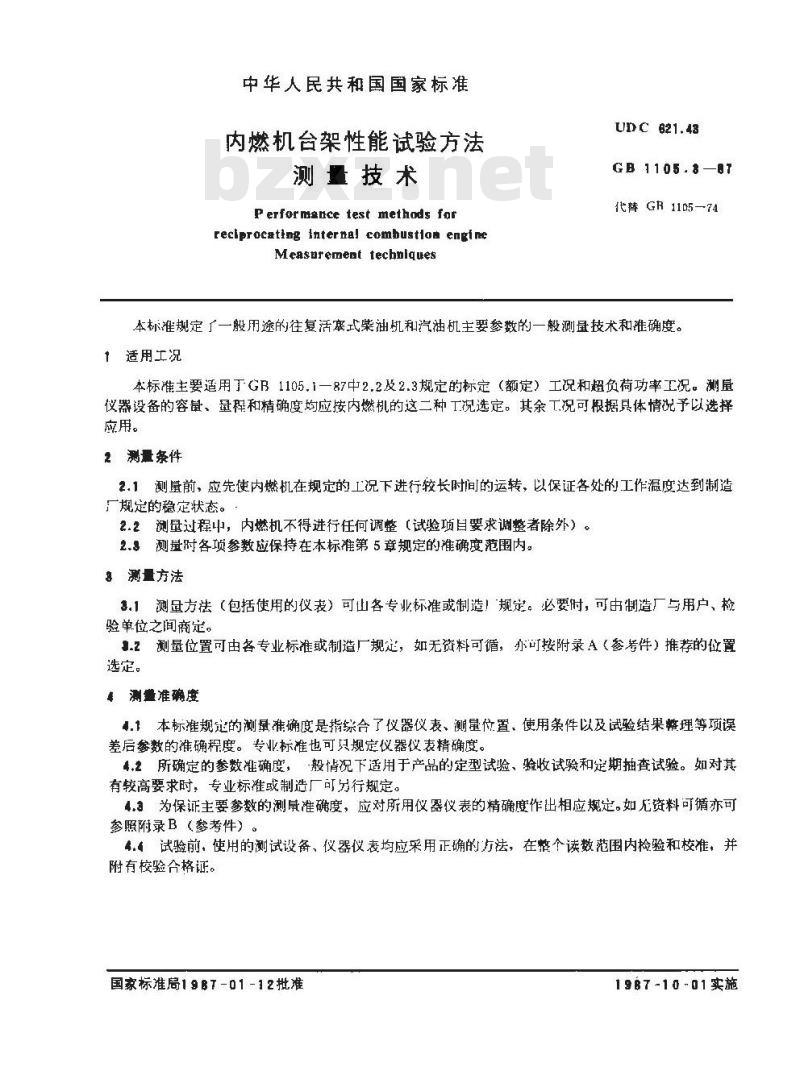 GB/T 1105.3-1987 内燃机台架性能试验方法 测量技术