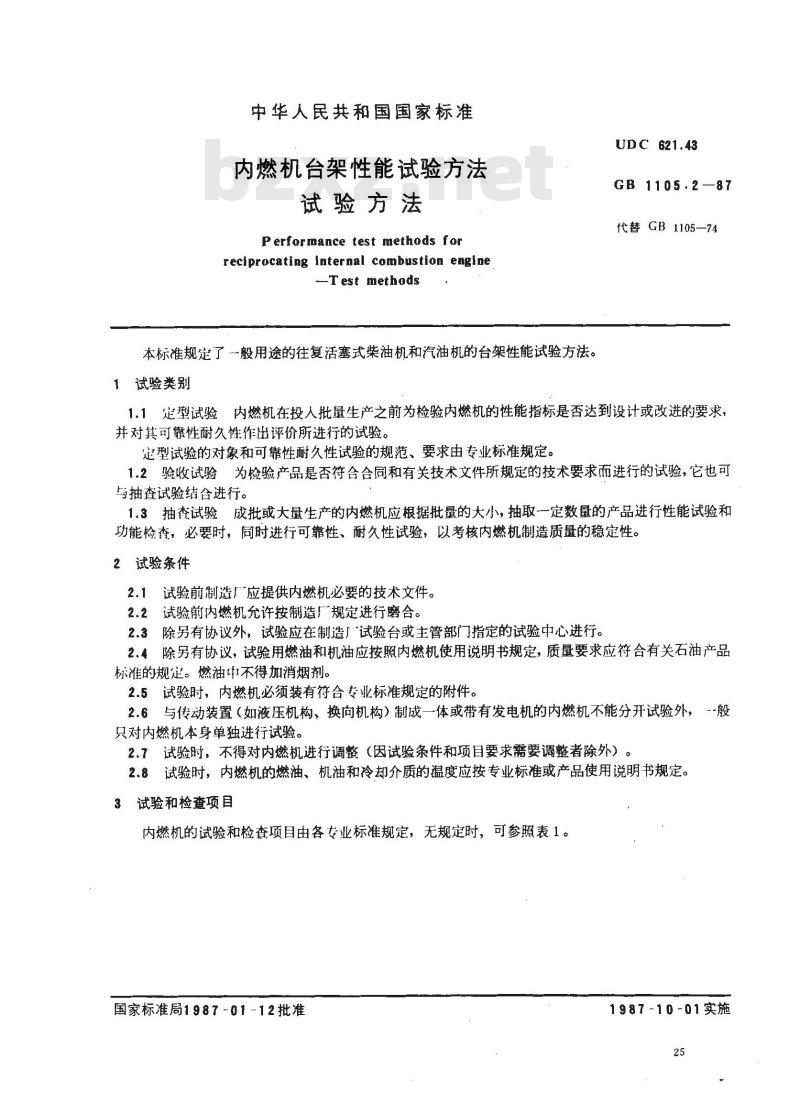 GB/T 1105.2-1987 内燃机台架性能试验方法 试验方法