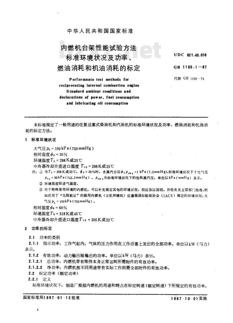 GB/T 1105.1-1987 内燃机台架性能试验方法 标准环境状况及功率、燃油消耗和机油消耗的标定
