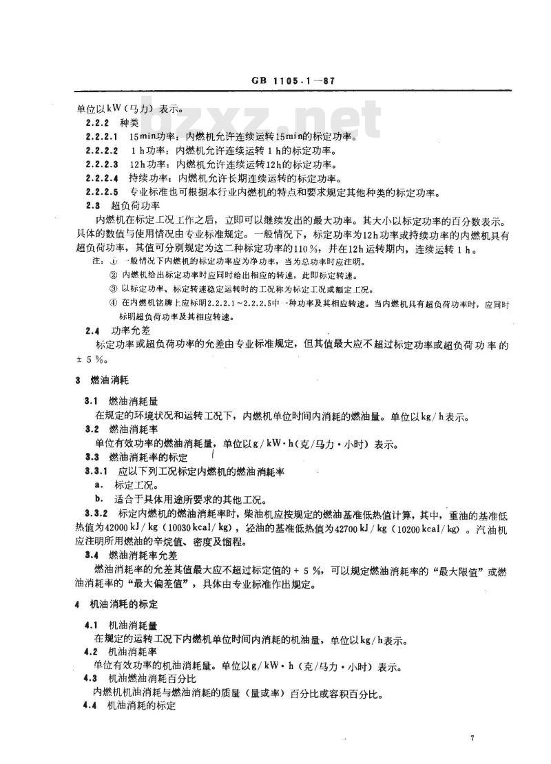 GB/T 1105.1-1987 内燃机台架性能试验方法 标准环境状况及功率、燃油消耗和机油消耗的标定